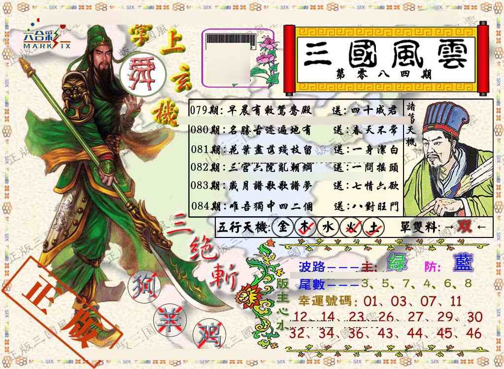 六合彩084期正版三国风云