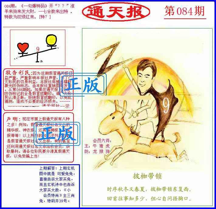 六合彩084期另通天报