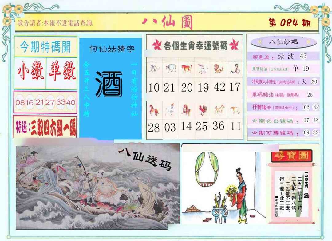 六合彩084期八仙图