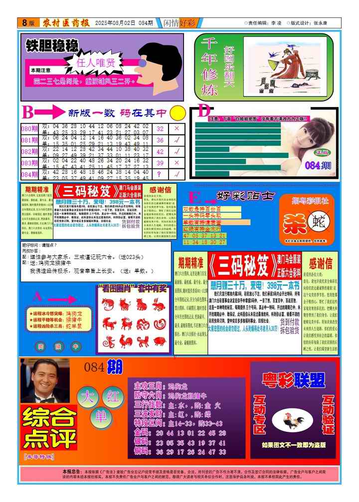 六合彩084期新粤彩(闲情好彩B)
