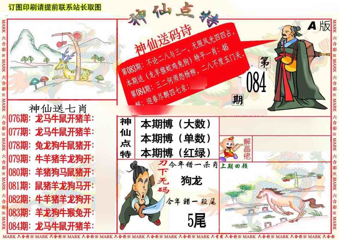 六合彩084期神仙点特A