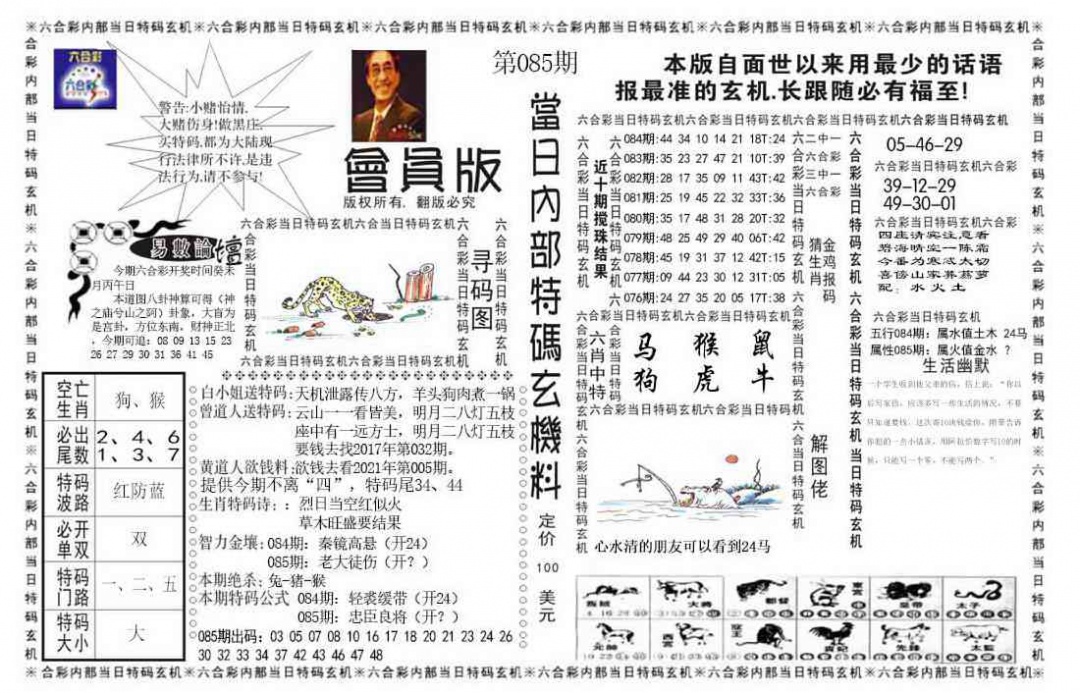 六合彩085期当日特码玄机报