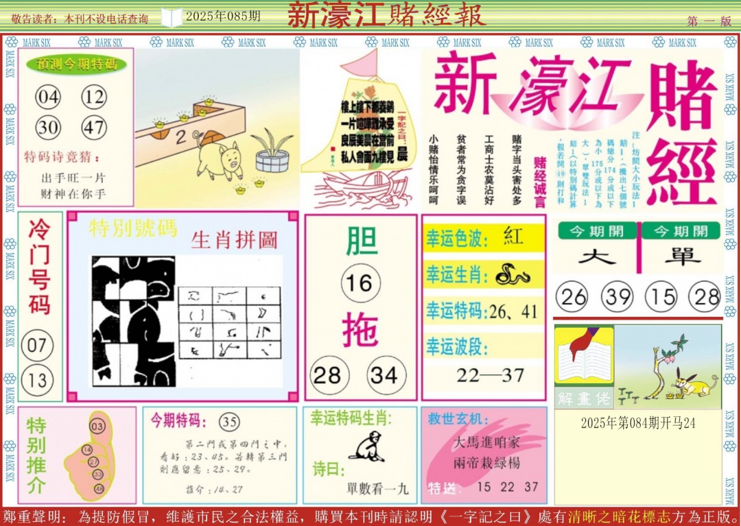 六合彩085期新濠江赌经A