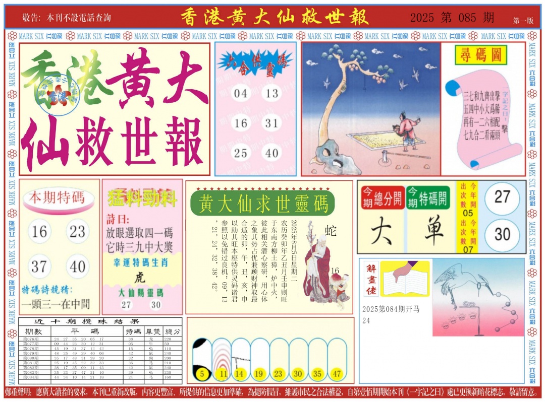 六合彩085期新黄大仙救世A