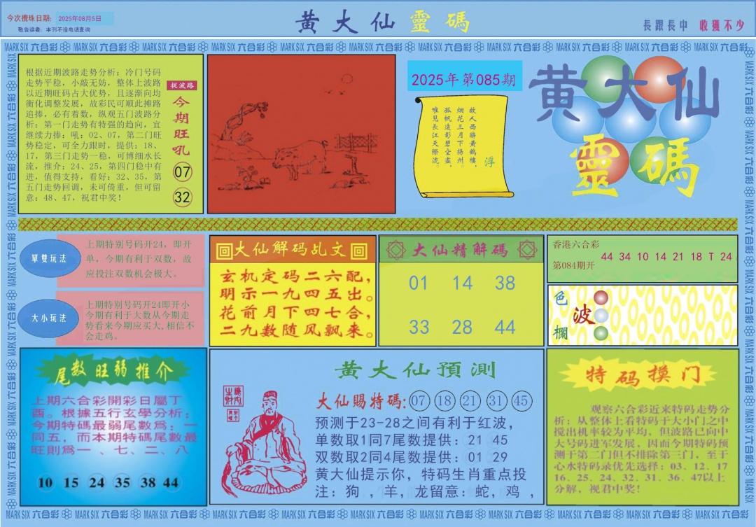 六合彩085期黄大仙灵码A