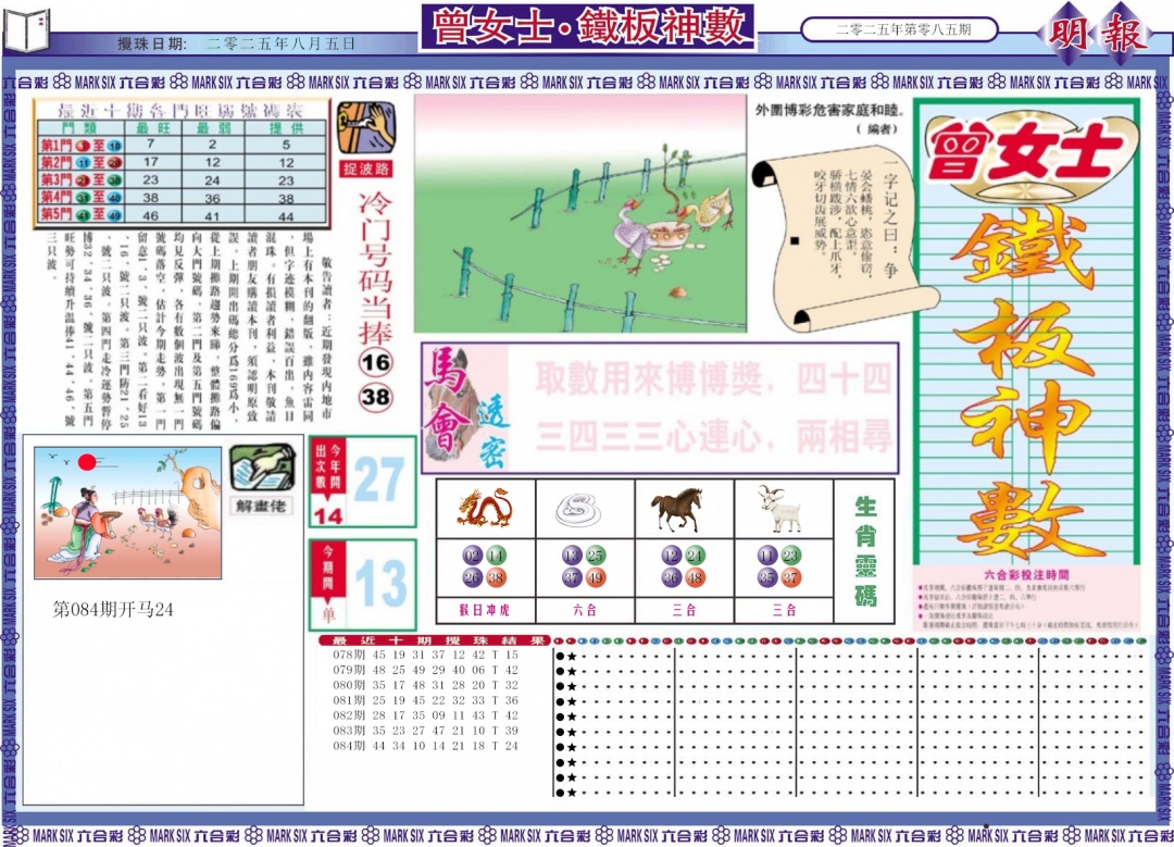 六合彩085期曾女士铁板神数A