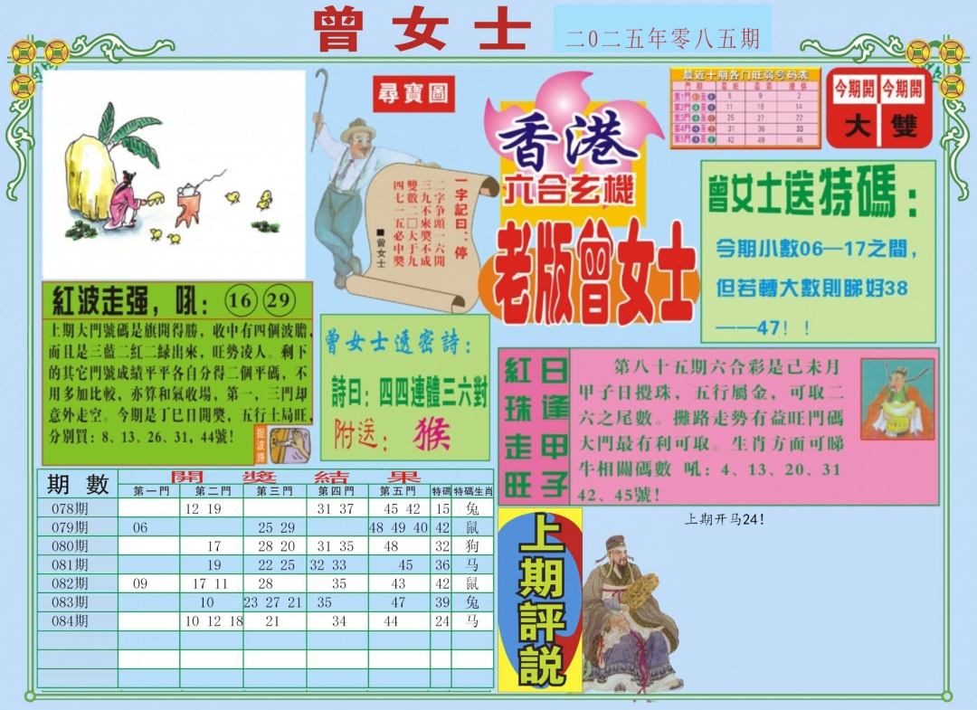 六合彩085期老版曾女士A