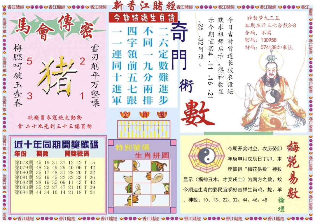 六合彩085期新香江赌经B