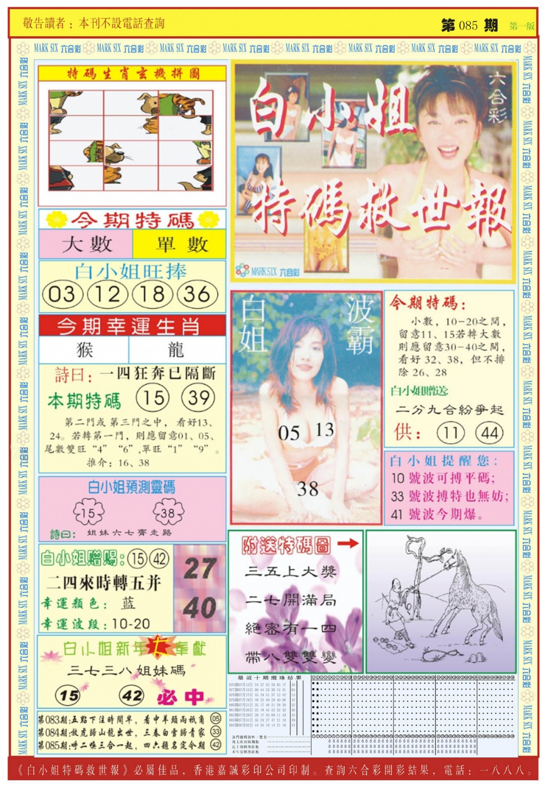 六合彩085期白小姐急旋风A