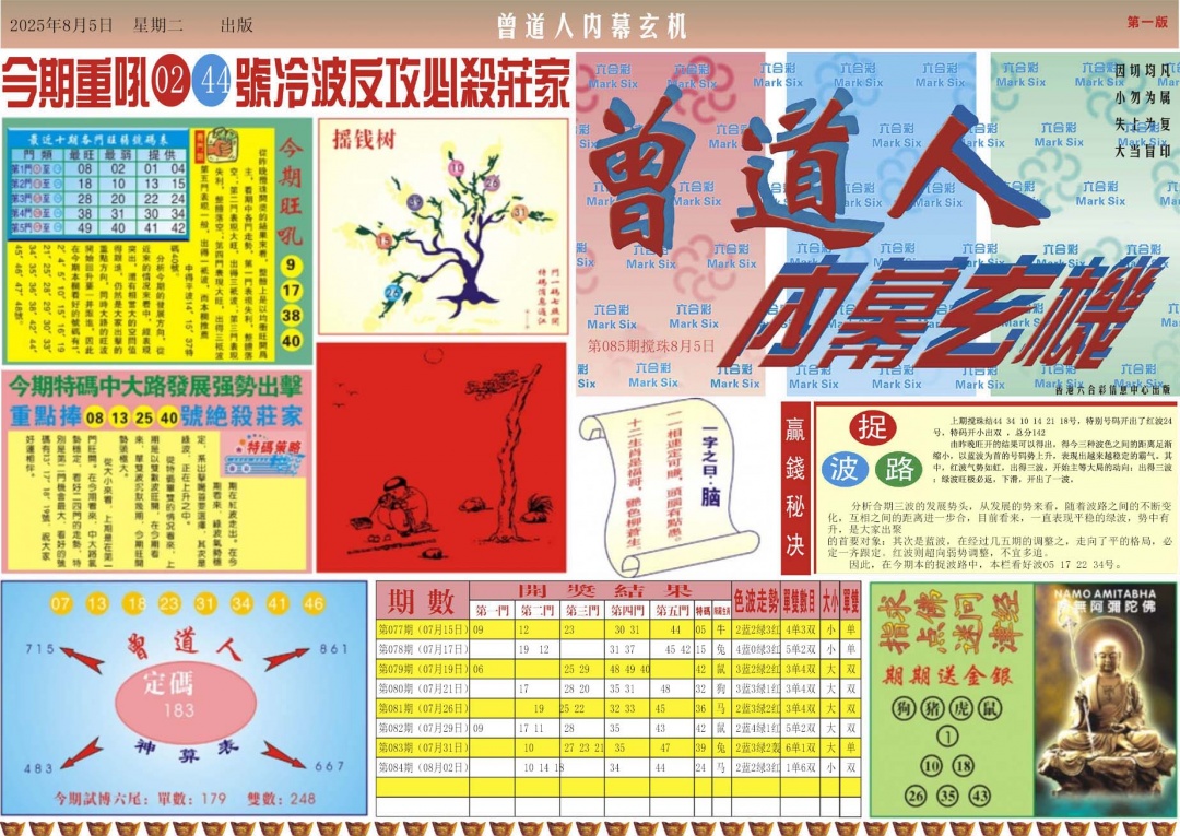 六合彩085期曾道人内幕A