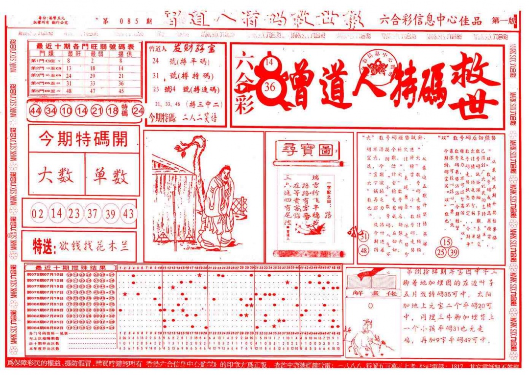 六合彩085期曾道人特码救世A