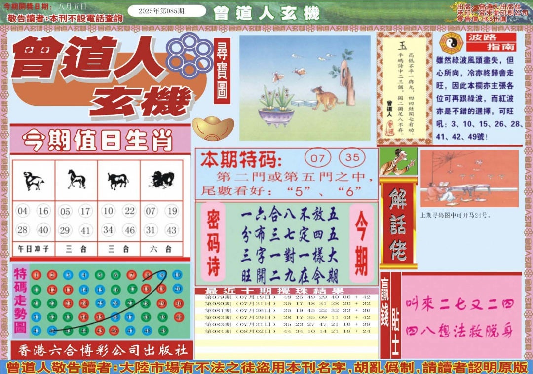 六合彩085期曾道人玄机A