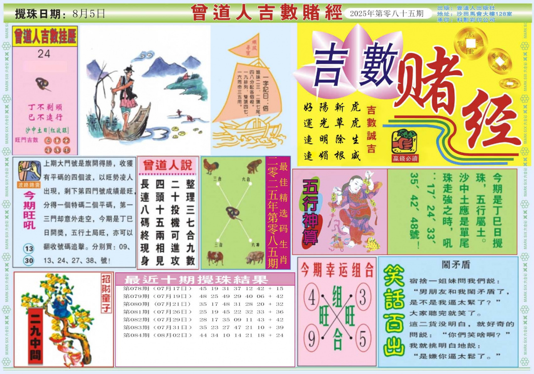 六合彩085期吉数赌经A