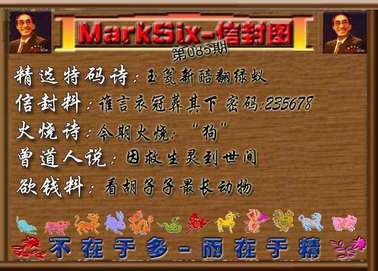 六合彩085期信封图《彩》