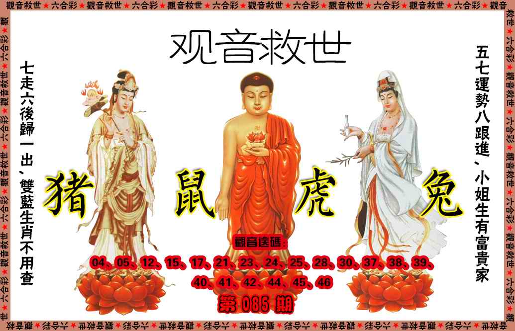 六合彩085期观音救世