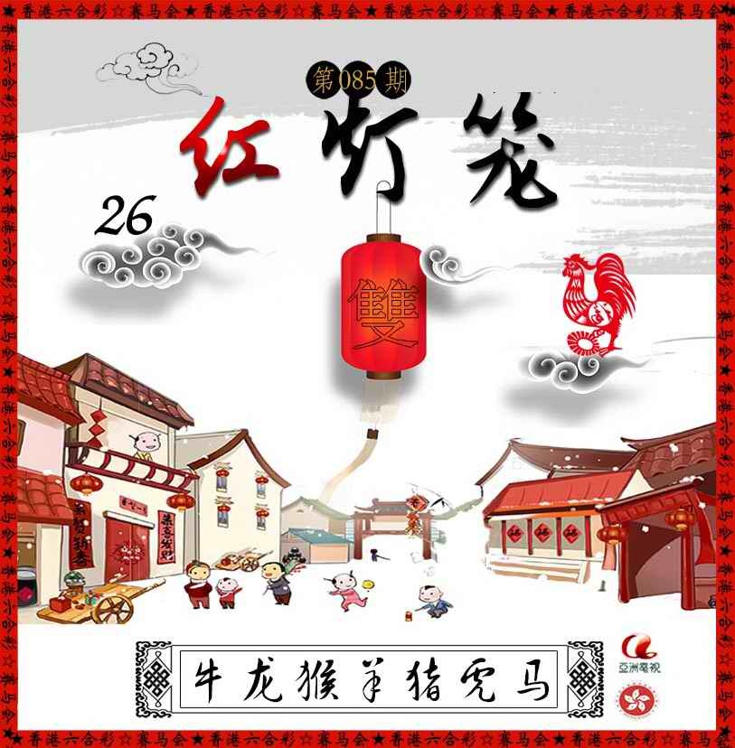 六合彩085期红灯笼