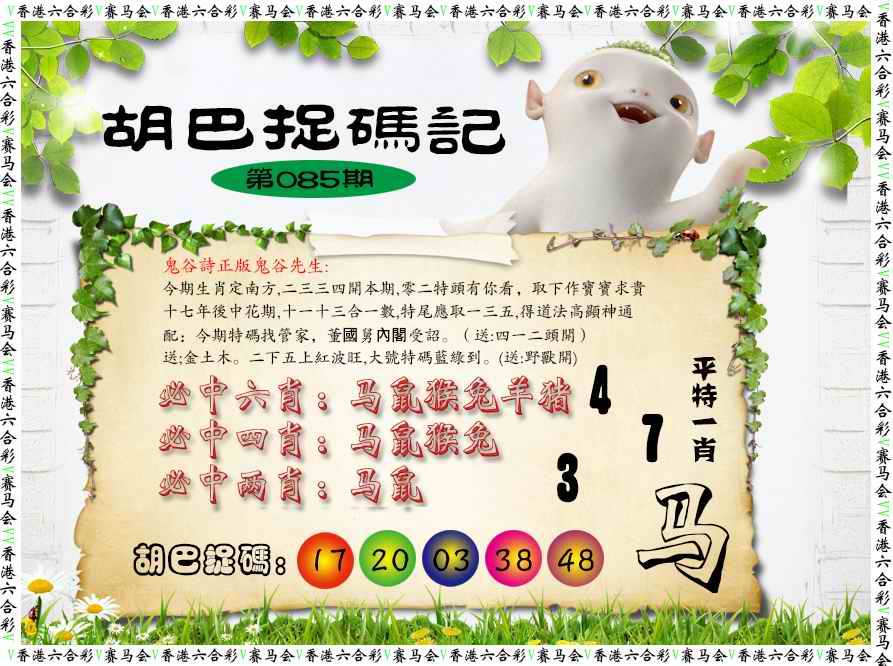 六合彩085期胡巴抓码记