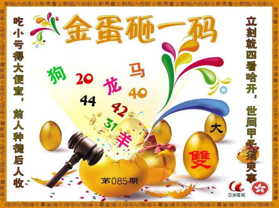 六合彩085期金蛋砸一码