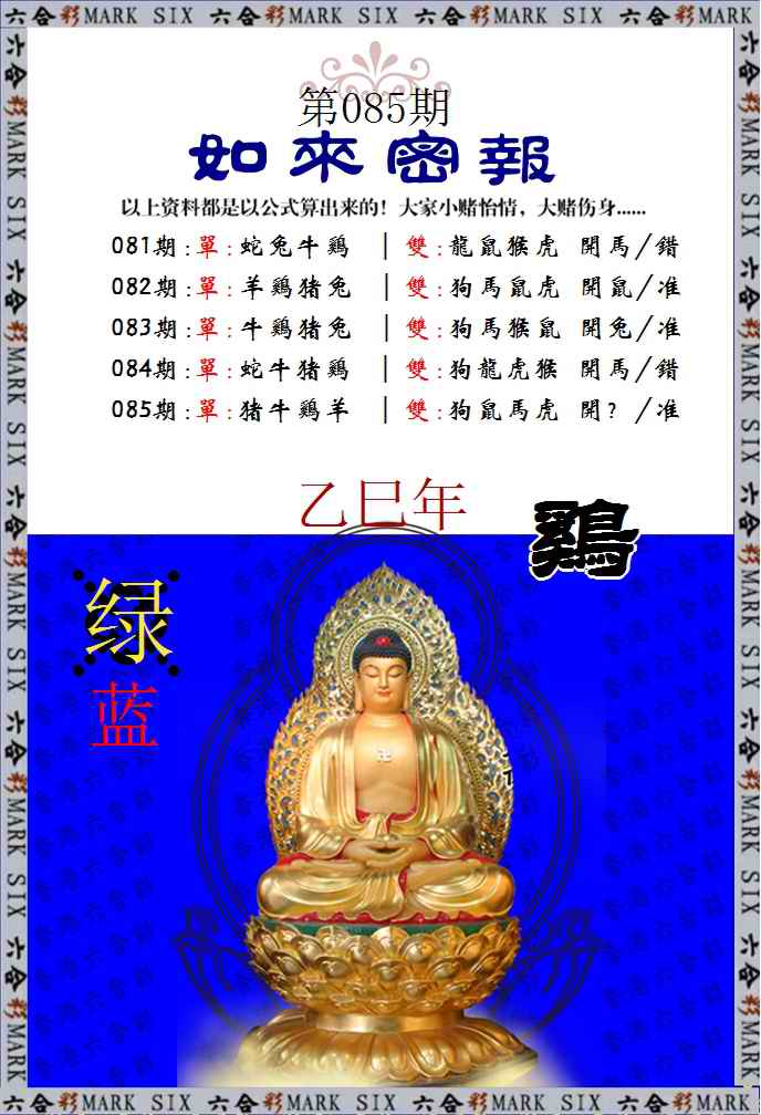 六合彩085期如来密报