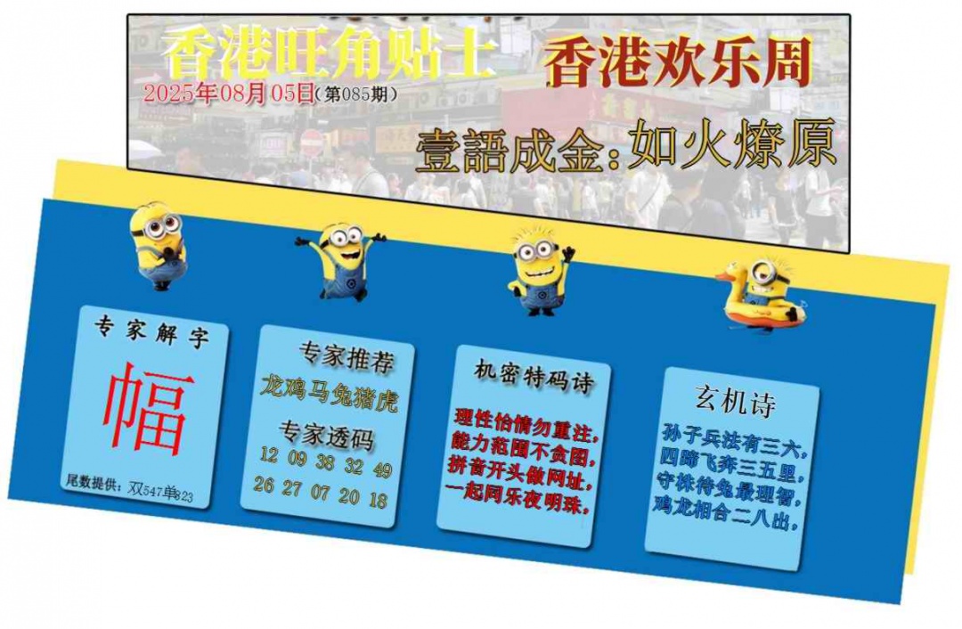 六合彩085期旺角贴士皇