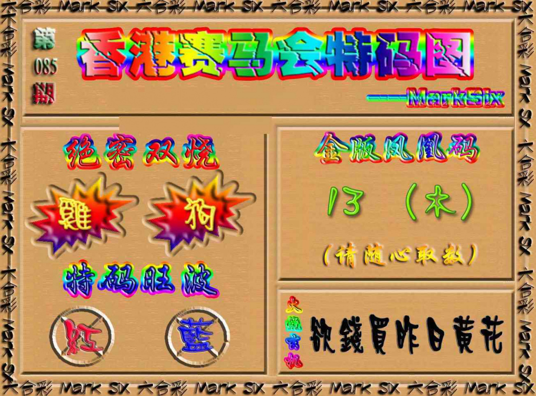 六合彩085期香港赛马会特码图