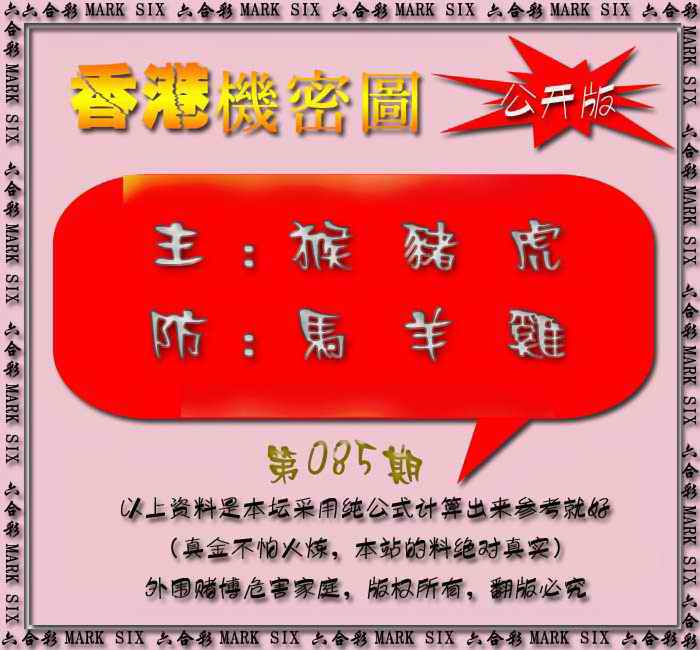 六合彩085期香港机密图{公开版}