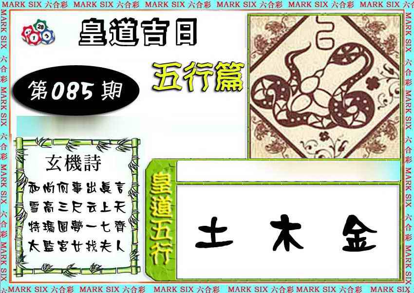 六合彩085期皇道吉日五行篇