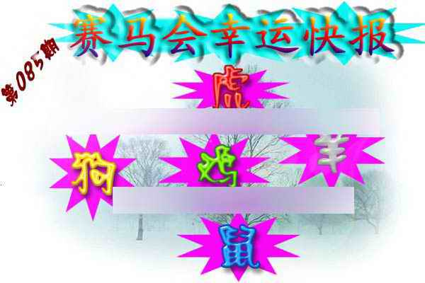 六合彩085期赛马会幸运快报