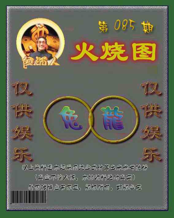 六合彩085期曾道人火烧图