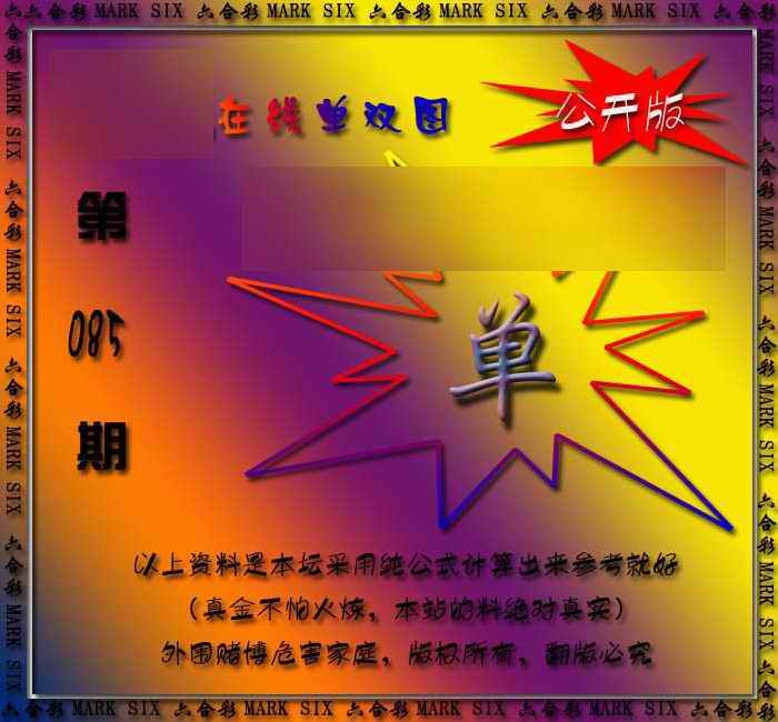 六合彩085期在线单双图