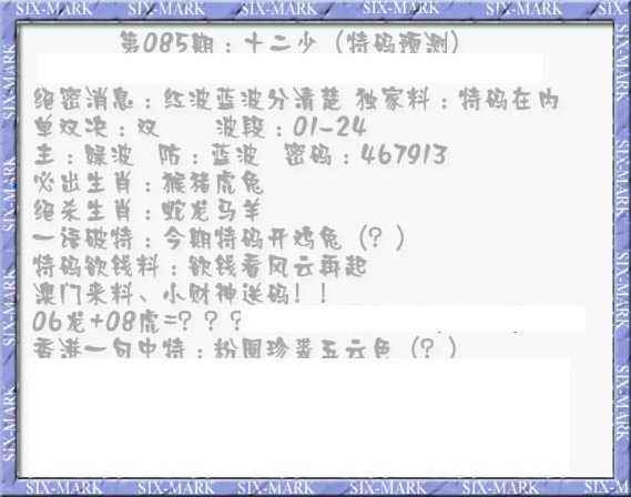 六合彩085期十二少（特码预测）