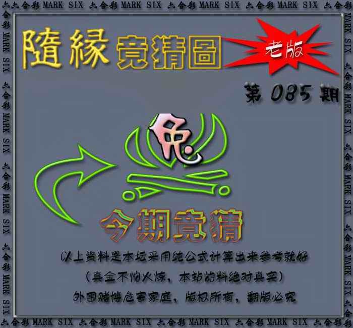六合彩085期随缘—今期竟猜图