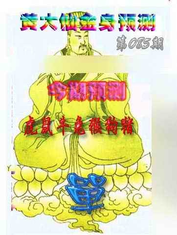 六合彩085期黄大仙金身救世