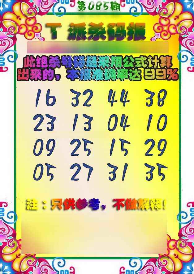 六合彩085期T派杀码报