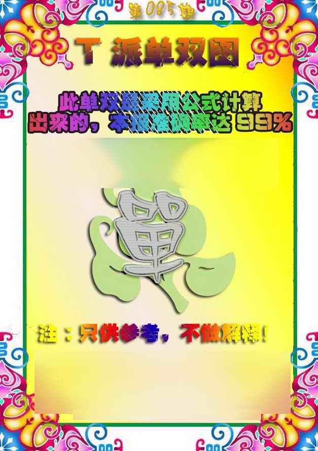 六合彩085期T派单双图