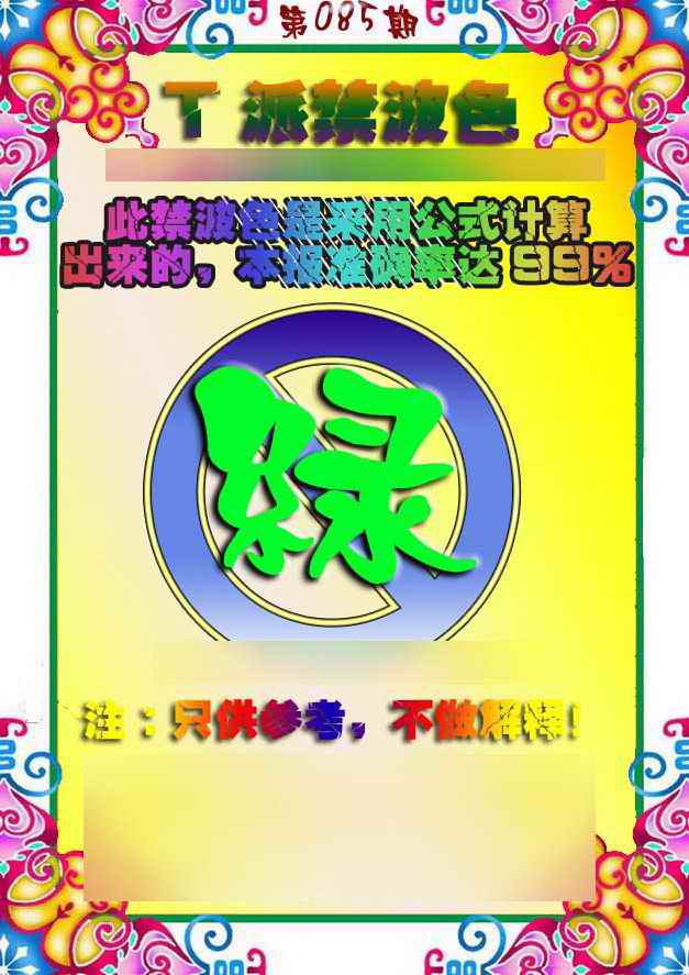 六合彩085期T派禁波色