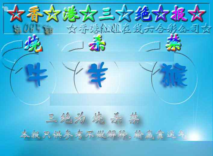 六合彩085期香港三绝报（新版）