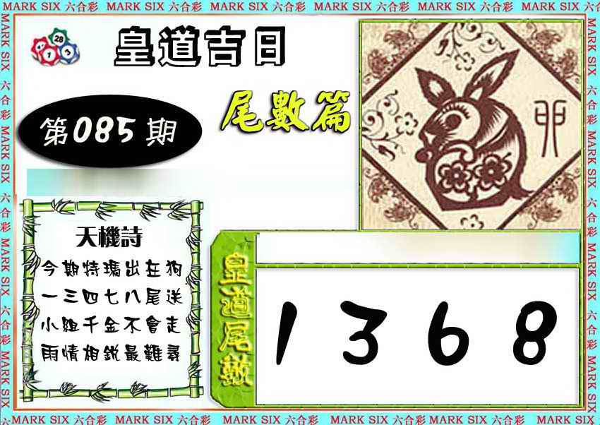 六合彩085期皇道吉日尾数篇