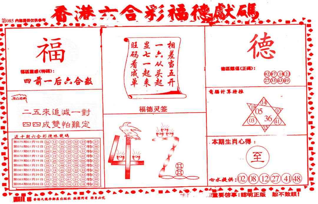 六合彩085期德福献码(信封)