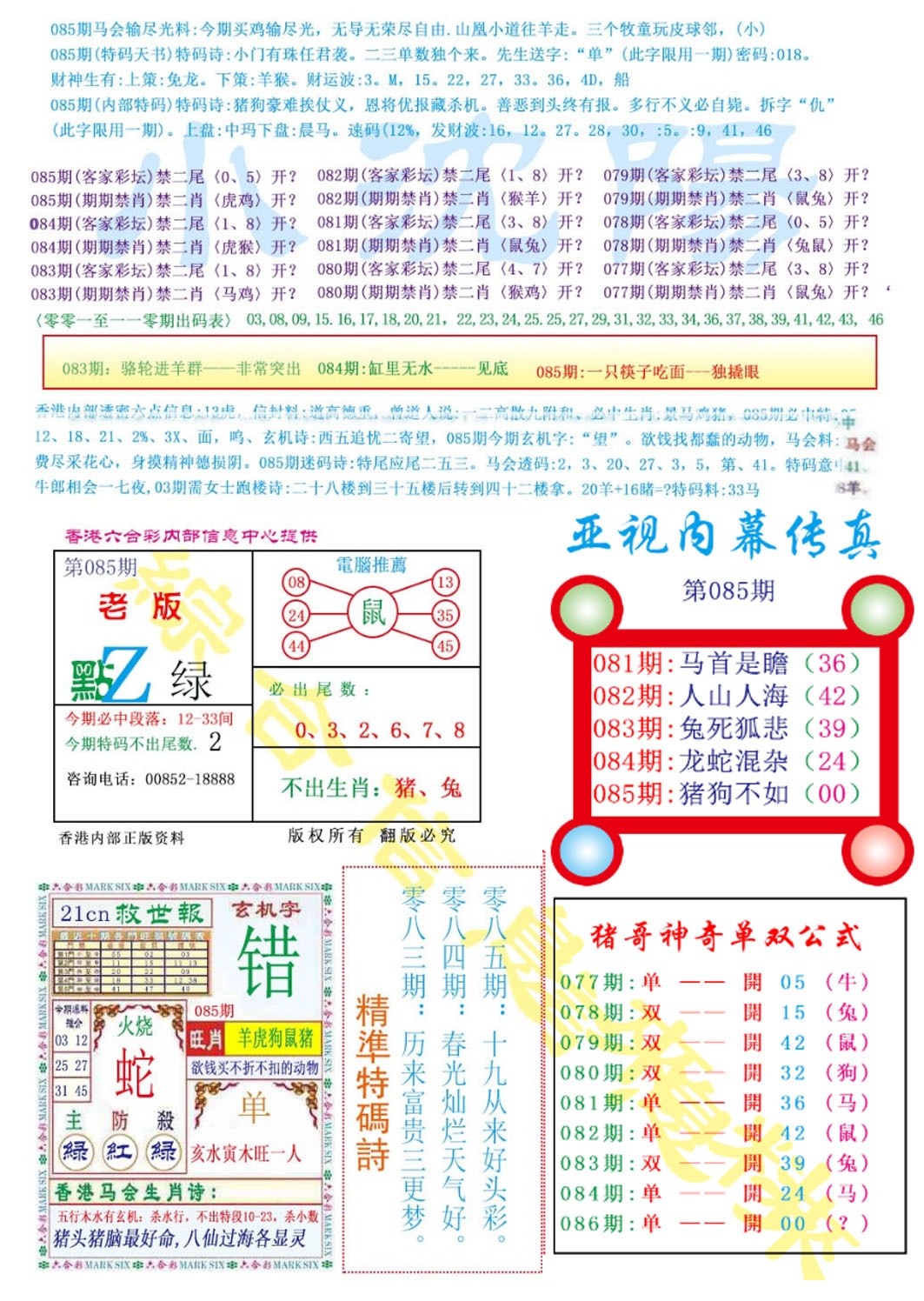 六合彩085期亚视内幕传真