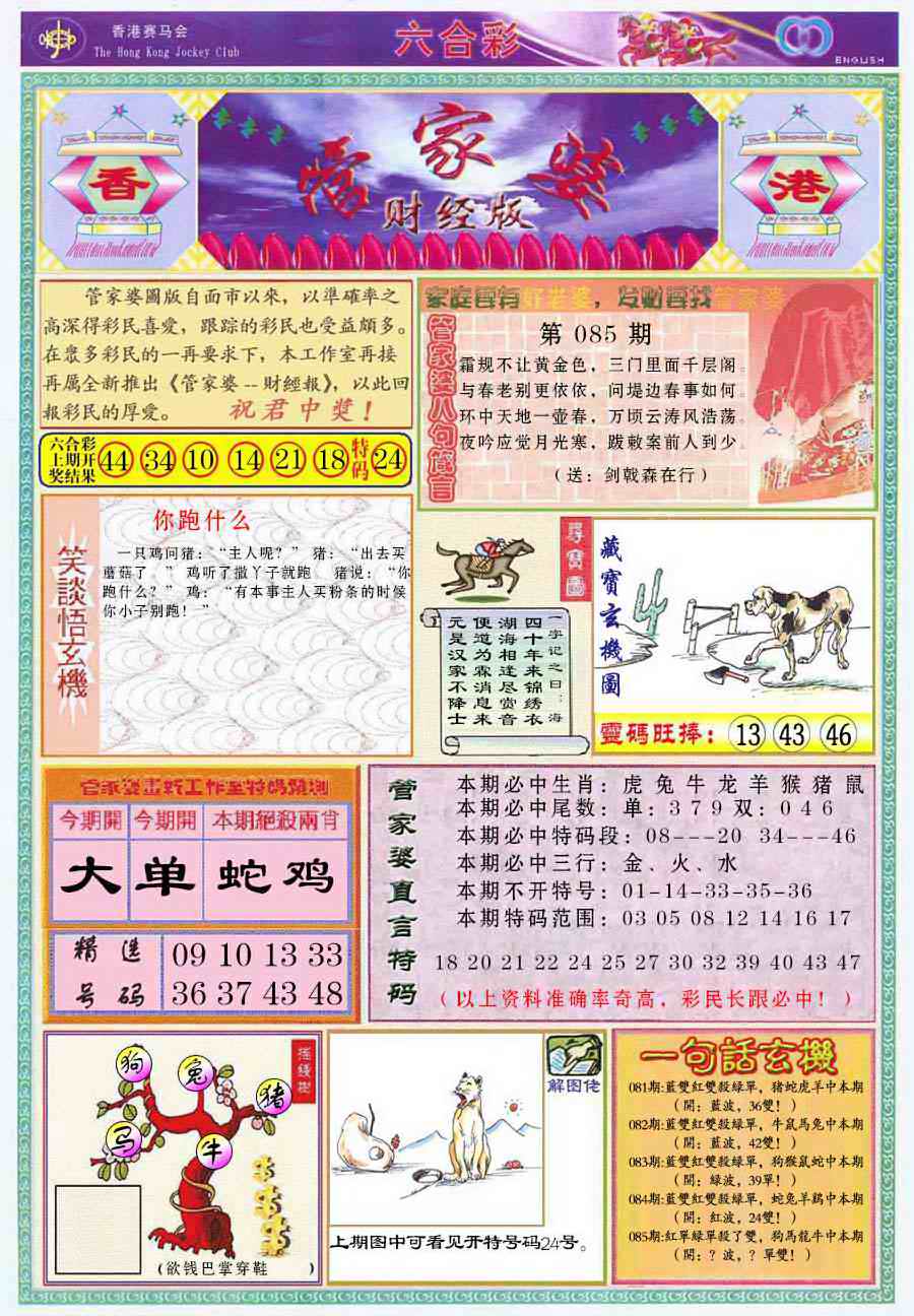 六合彩085期管家婆财经版