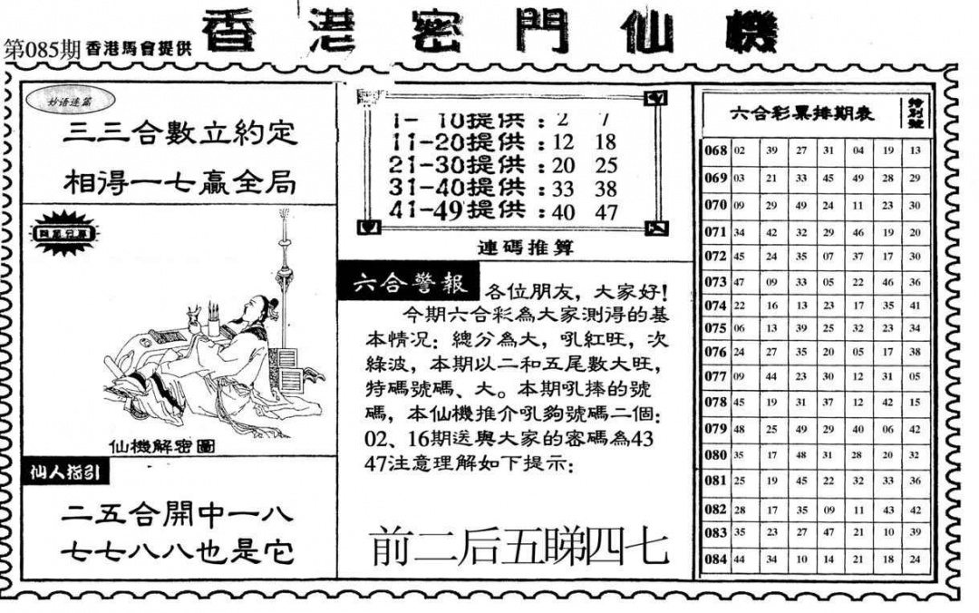 六合彩085期新香港密门仙机