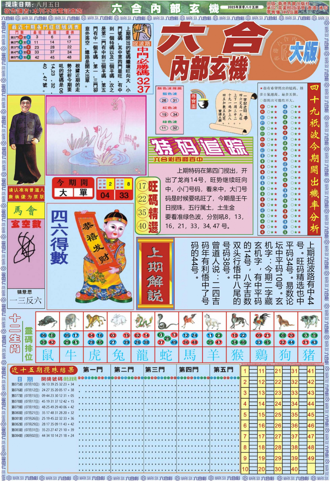 六合彩085期六合内部A加大版