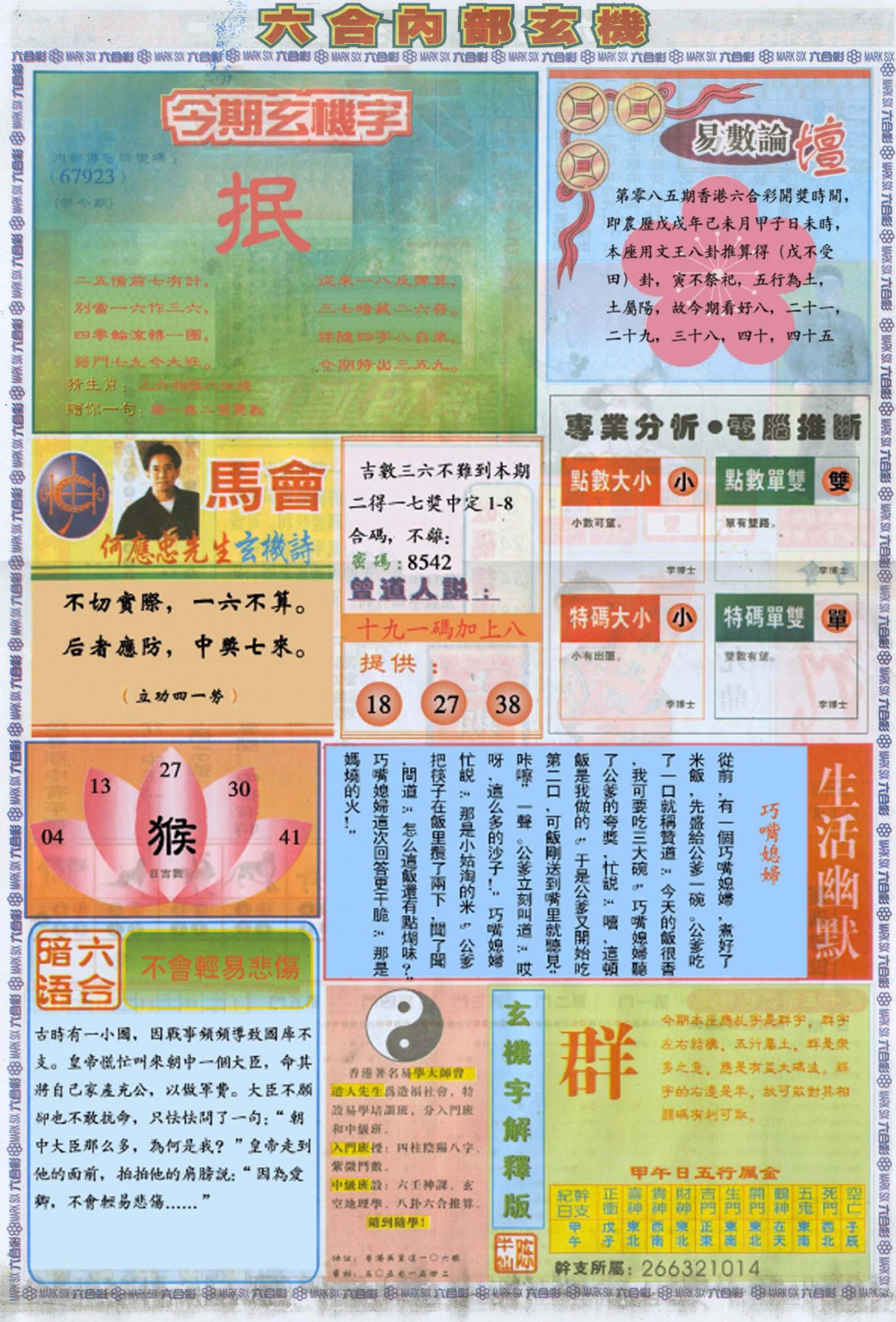 六合彩085期六合内部B加大版