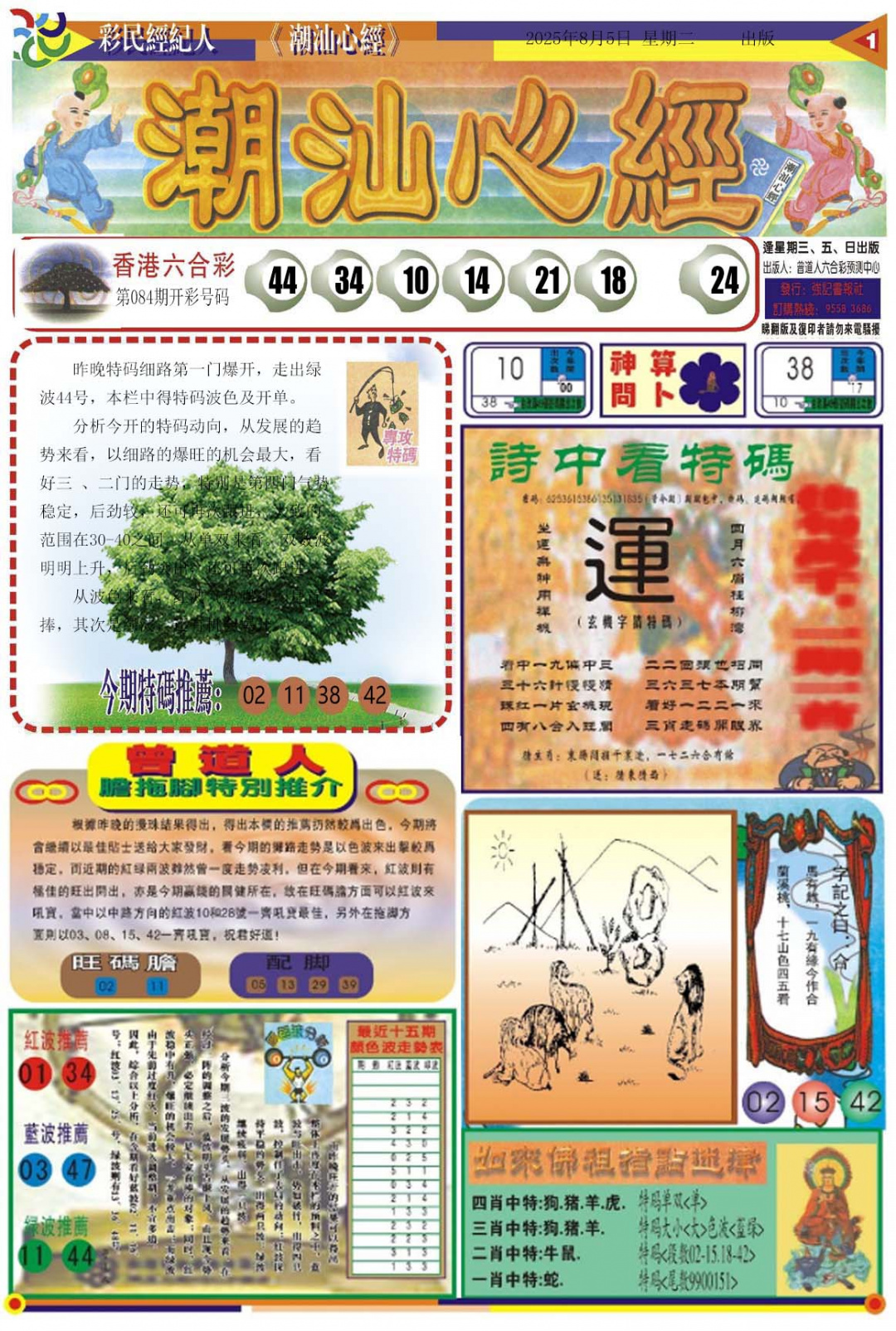 六合彩085期潮汕心经A