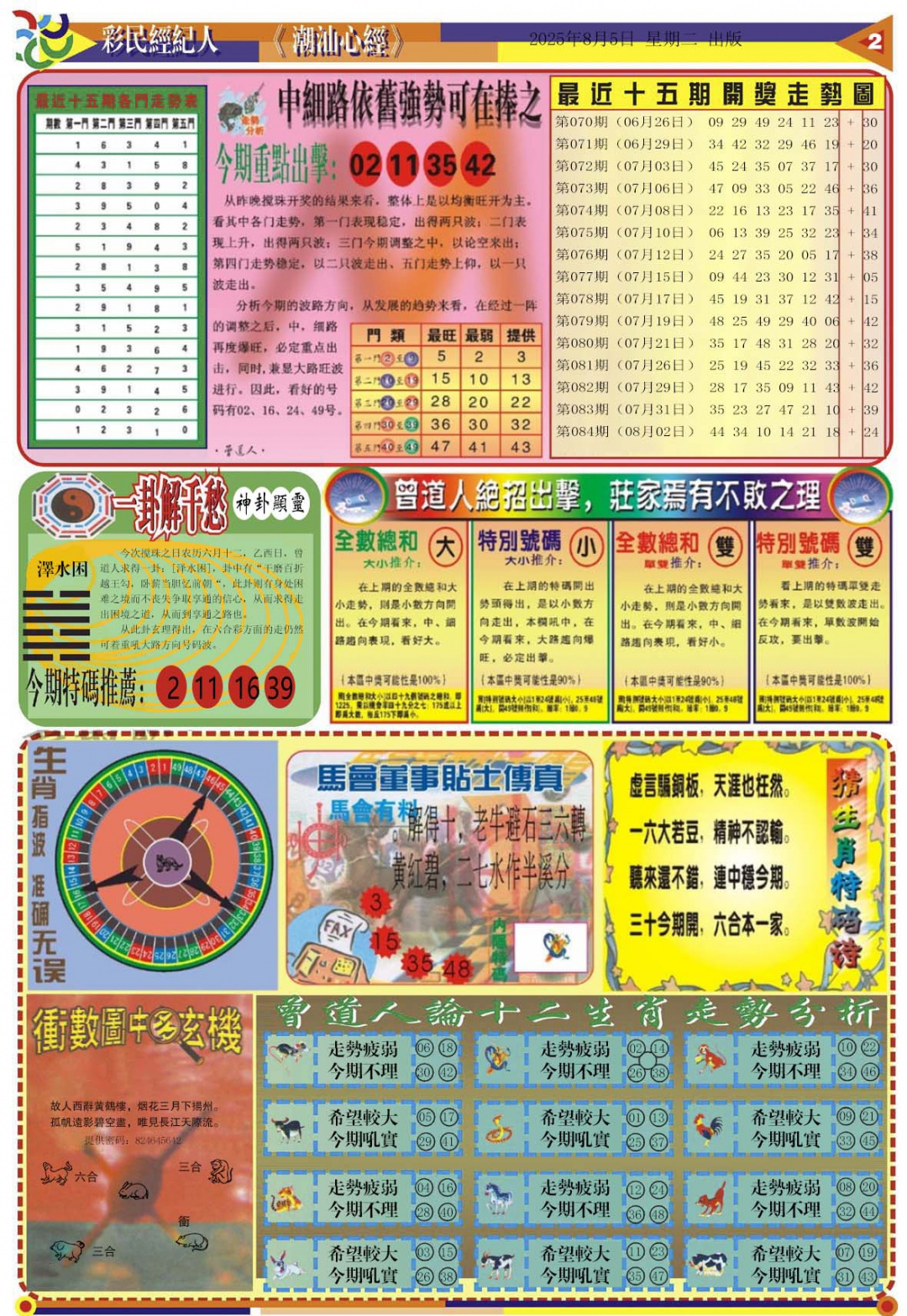 六合彩085期潮汕心经B
