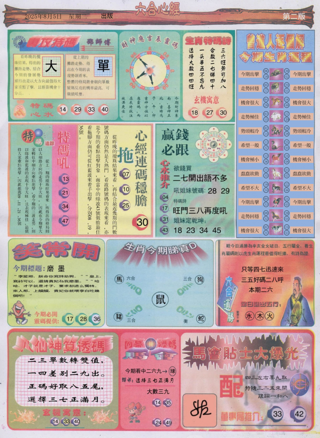 六合彩085期六合心经B