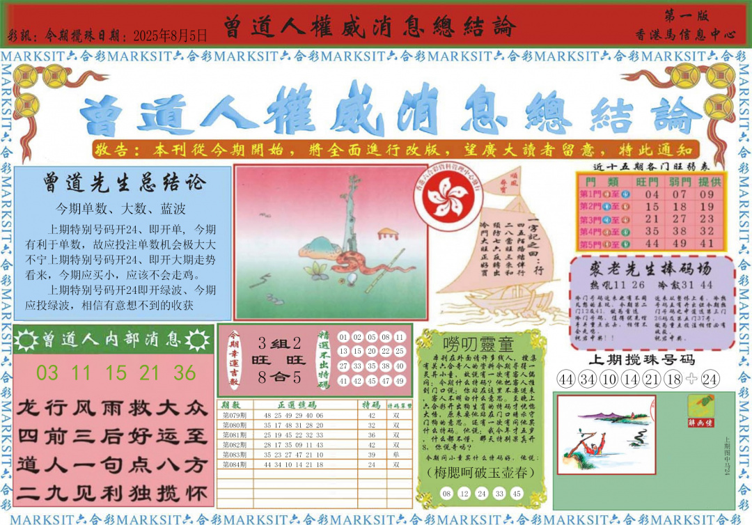 六合彩085期曾道人权威消息A