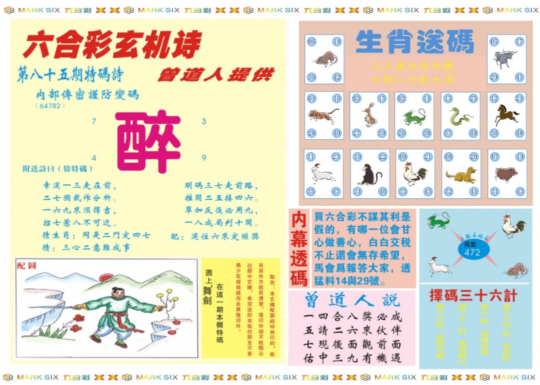 六合彩085期新曾道人内幕B