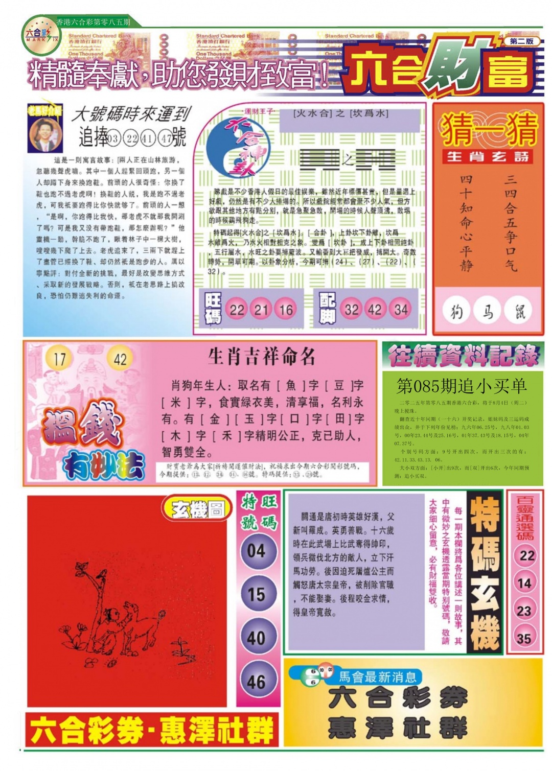 六合彩085期六合财富B